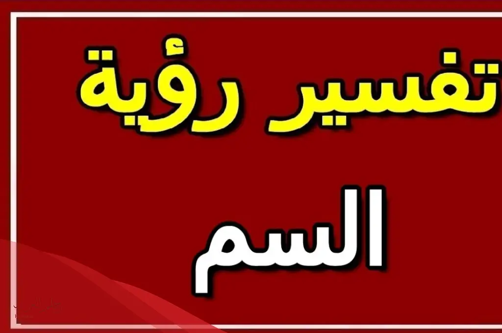 تفسير حلم السم في المنام وأبرز دلالاته حسب ابن سيرين