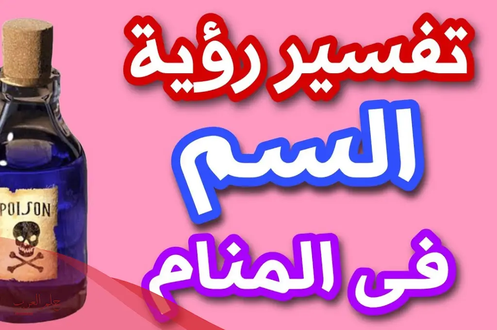 تفسير حلم السم في المنام وأبرز دلالاته حسب ابن سيرين