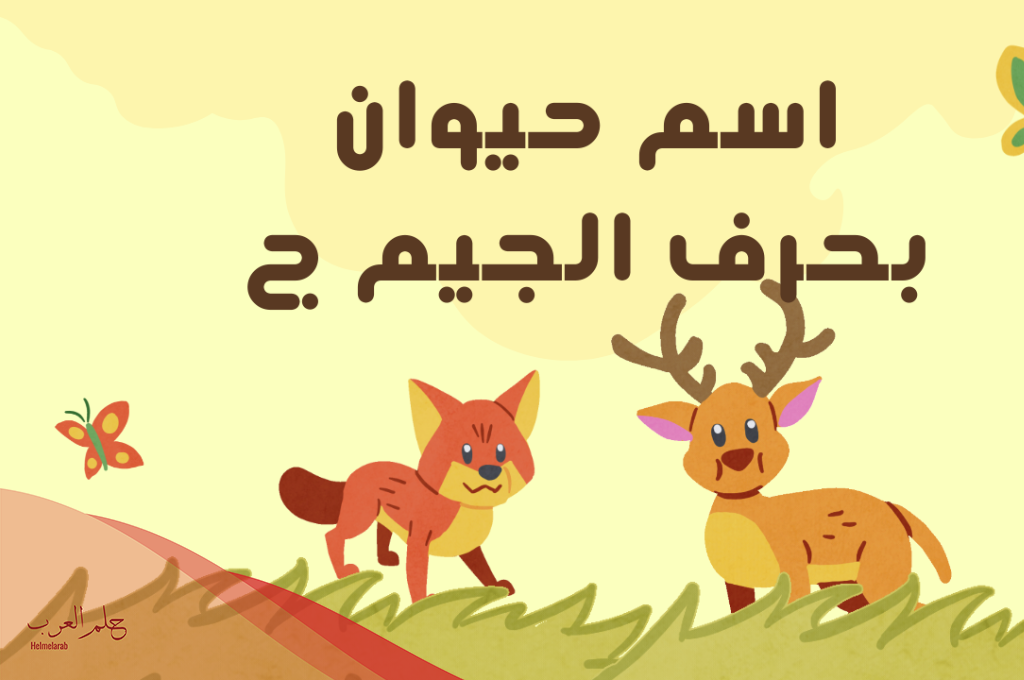 أسماء 10 حيوان بحرف ج الجيم