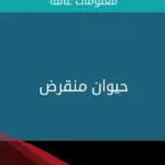 حيوان منقرض من 5 حروف كلمات متقاطعة