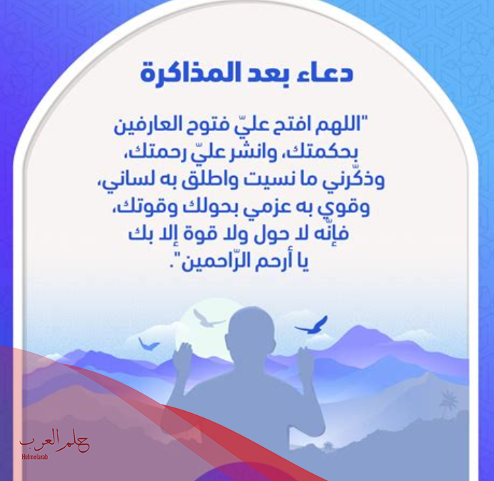دعاء قبل المذاكرة وبعد المذاكرة مستجاب مكتوب