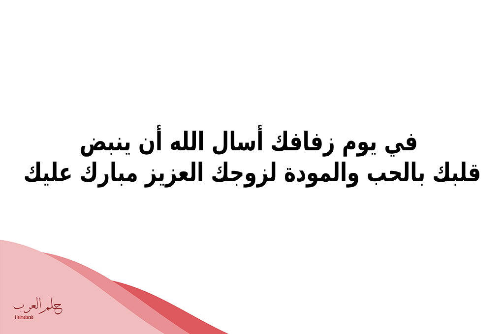 عبارات تهنئه للعروس جديده، باقة من أجمل التهاني والتبريكات لعروستنا الجديدة 2024
