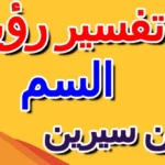 تفسير حلم السم في المنام وأبرز دلالاته حسب ابن سيرين