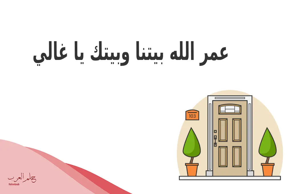 الرد على بيت عامر .. اذا احد قال لي بيتك عامر وش ارد عليه