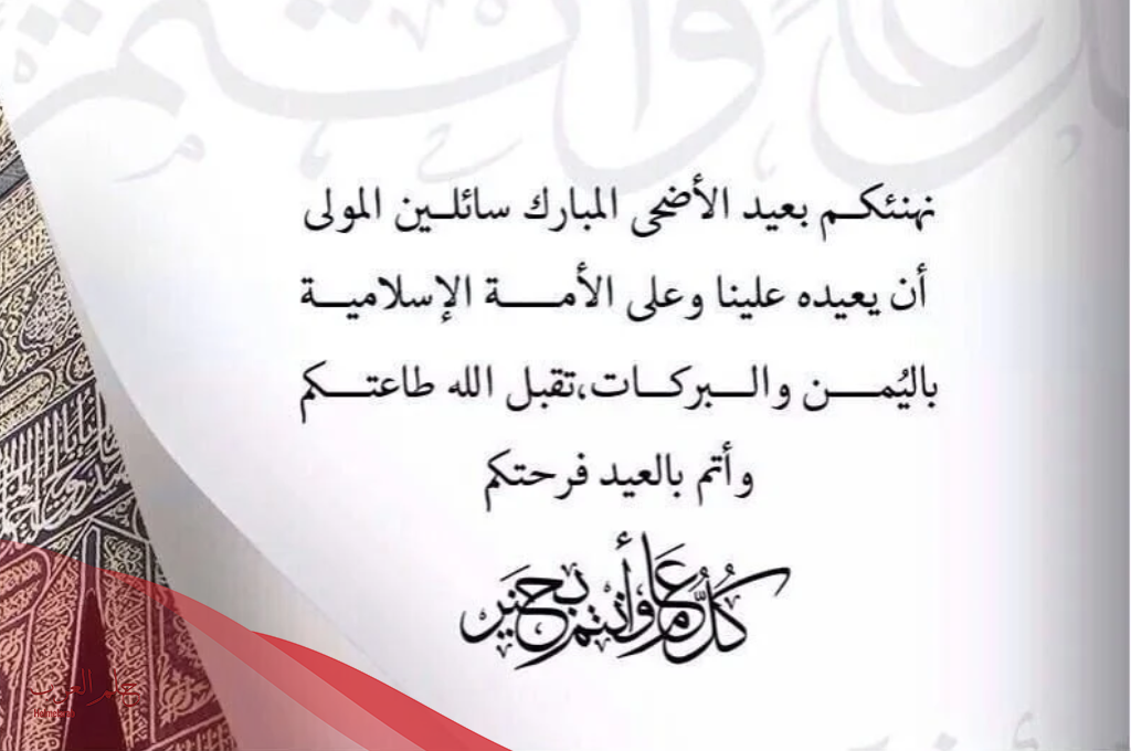عبارات تهنئة عيد الأضحى أجمل 10 رسائل تهنئة رسمية بعيد الاضحي