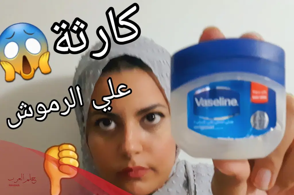 هل الفازلين يطول الرموش؟