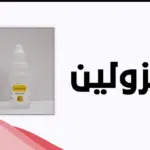 سبب منع قطرة بروزلين من الصيدلية