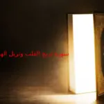 سورة تريح القلب وتزيل الهم والخوف