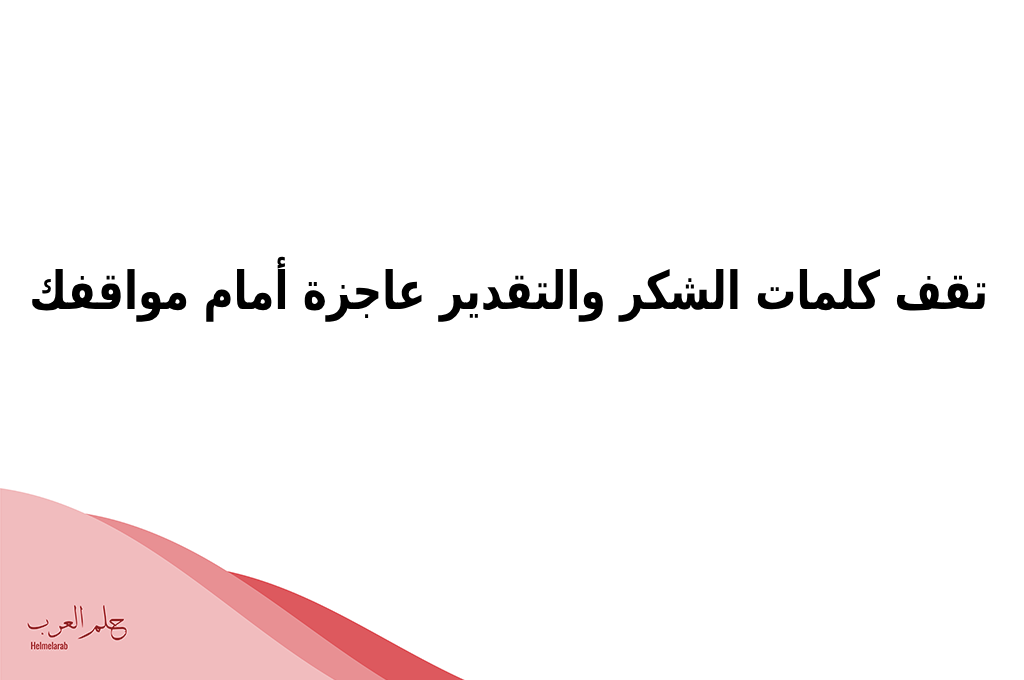 عبارات شكر للناس الذوق تويتر مع الصور