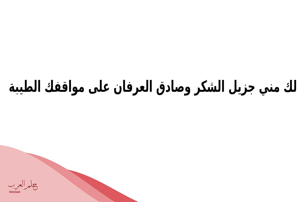 عبارات شكر للناس الذوق تويتر مع الصور