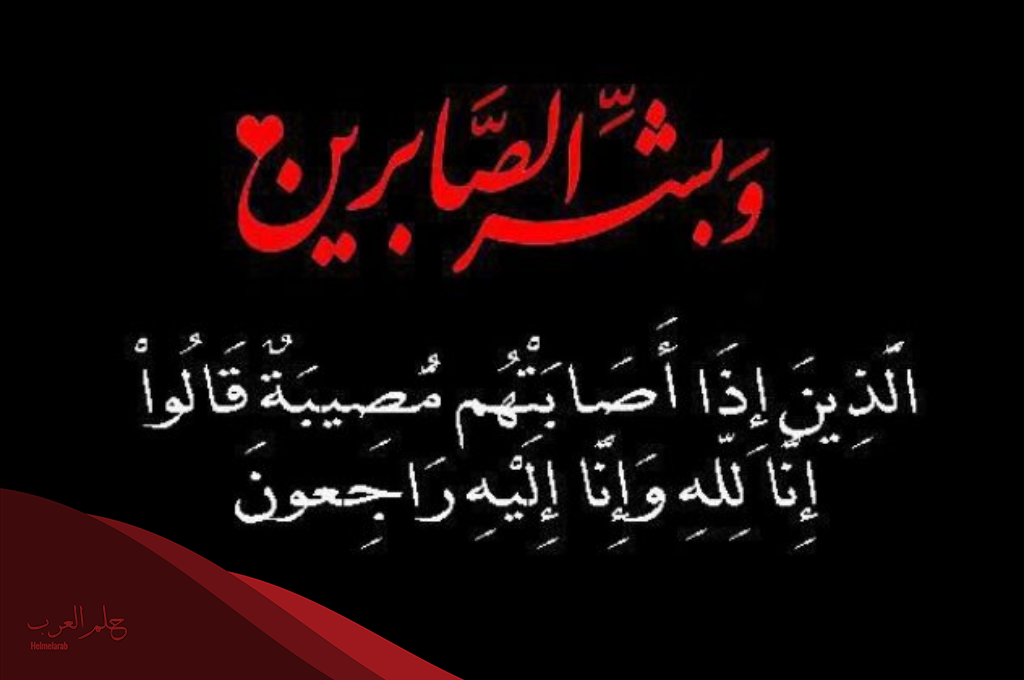 عبارات تعزية مؤثرة، أجمل 10 عبارات تعزيه معبرة للأقارب والأصدقاء