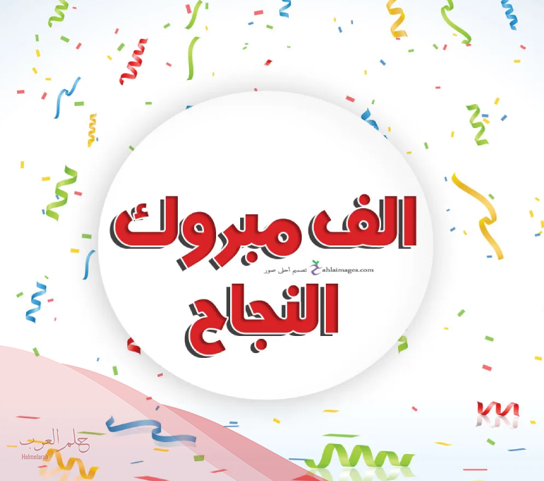 عبارات نجاح للاطفال قصيره 2024 مع الصور