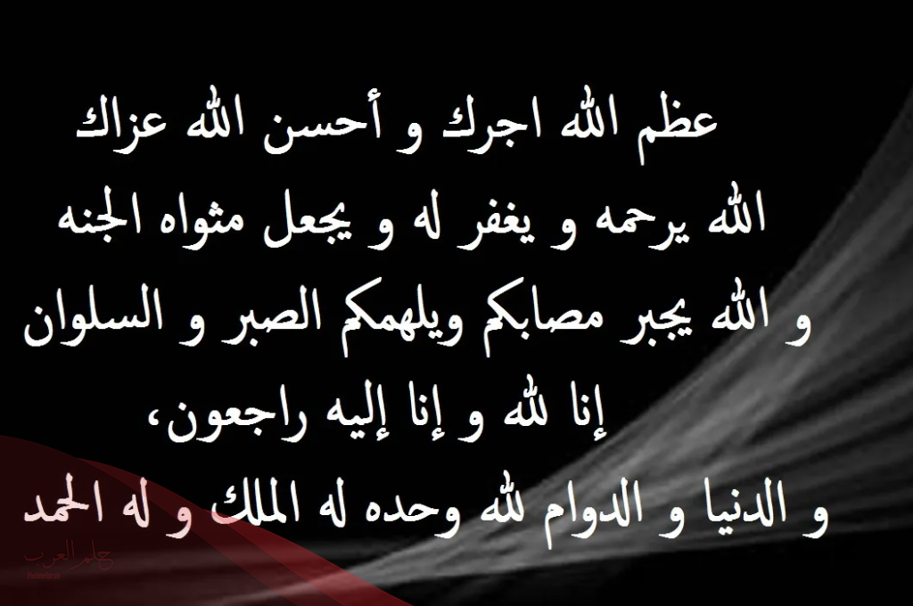 عبارات عزاء للواتس وأجمل 10 عبارات عزاء مع الصور