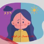 علاج الانفصال عن الواقع بالقران