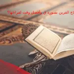 علاج القرين بسورة ق وأفضل وقت لقراءتها؟