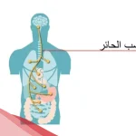تجربتي مع العصب الحائر وطرق علاجه