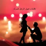 أشهر علامات قبول الرجل للمرأة