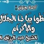 تجربتي مع يا ذا الجلال والاكرام 1000 مرة وأسرارها