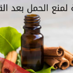 طريقة القرفة لمنع الحمل بعد القذف