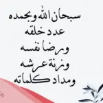 تجربتي مع معجزات سبحان الله وبحمده عدد خلقه