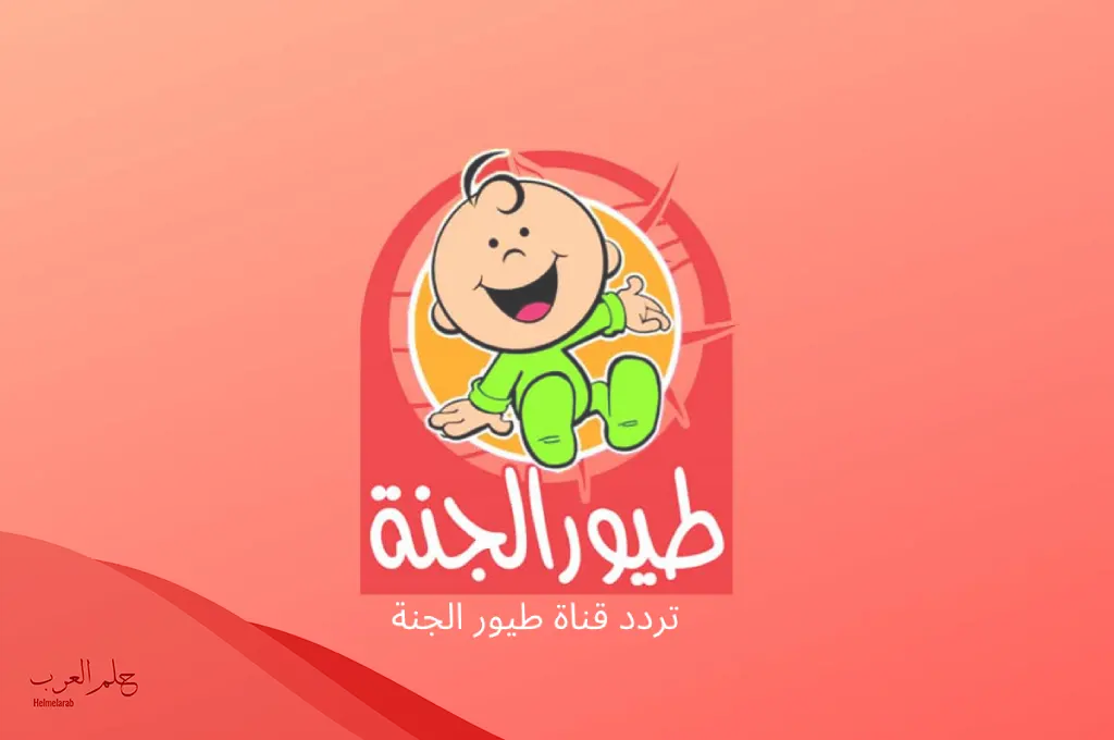 تردد طيور الجنة الجديد 2024 على نايل سات وعرب سات تردد طيور الجنة الجديد 2024 على نايل سات وعرب سات