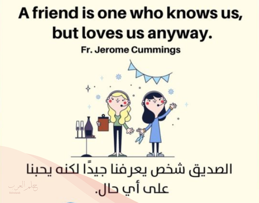 كلام عن الصداقة بالانجليزي وافضل 10 عبارات لصديقتي الغالية