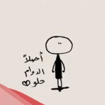 عبارات عن الدوام واجمل 10 عبارات مضحكة عن الدوام