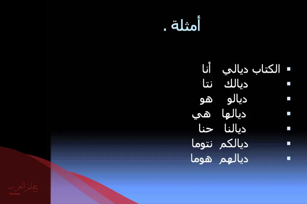 كلمات باللهجة المغربية ومعانيها
