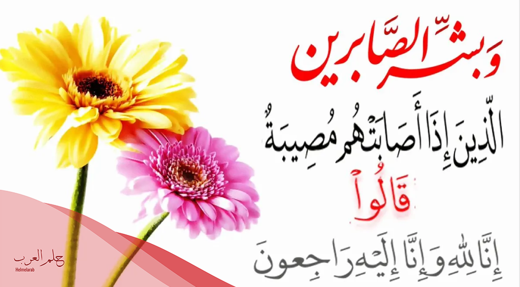 عبارات تعزية مؤثرة، أجمل 10 عبارات تعزيه معبرة للأقارب والأصدقاء