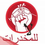 عبارات توعية عن المخدرات .. أفضل 10 عبارات عن المخدرات