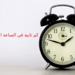 كم ثانية في الساعة الواحدة