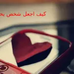 كيف اجعل شخص يحبني، 5 أشياء عليك فعلها توقع الشخص في حبك