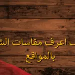  كيف اعرف مقاسات الشنط بالمواقع