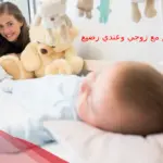 كيف انام مع زوجي وعندي رضيع عالم حوا