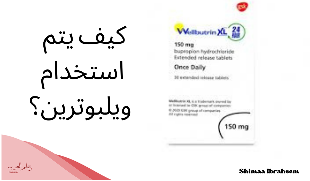 ويلبوترين تجربتي، السعر والجرعة المناسبة ومتى يبدأ مفعوله