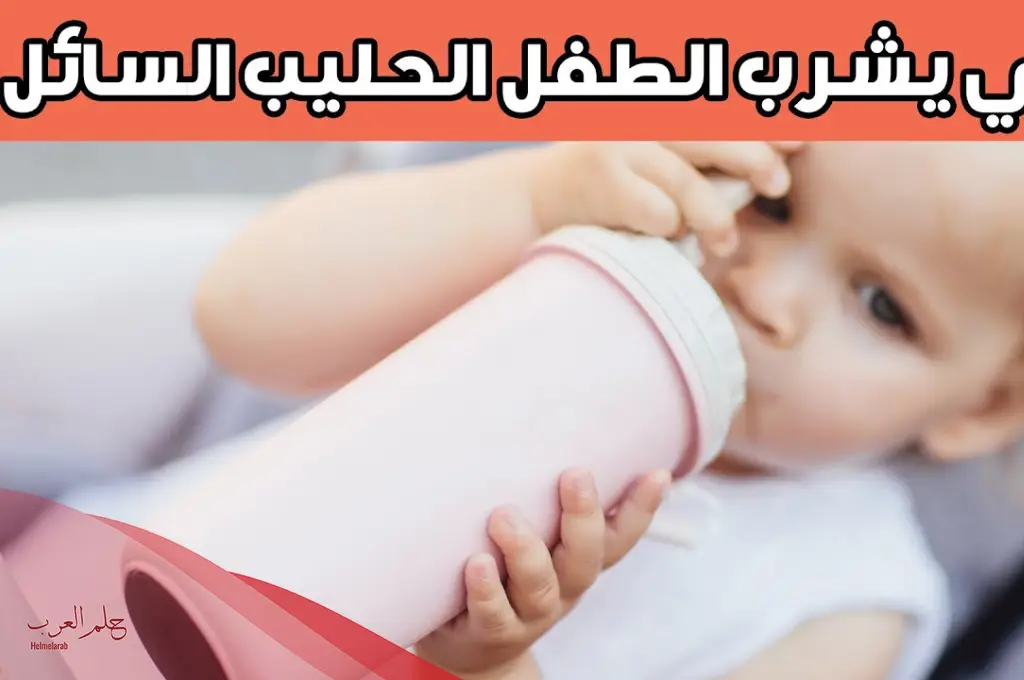 متى يشرب الطفل الحليب العادي وافضل حليب حسب العمر بالأشهر