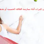 لماذا تبكي كثيرات أثناء ممارسة العلاقة الحميمية أو بعدها