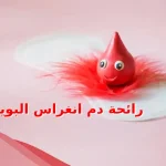 رائحة دم انغراس البويضة وما هو شكله ولونه بالصور