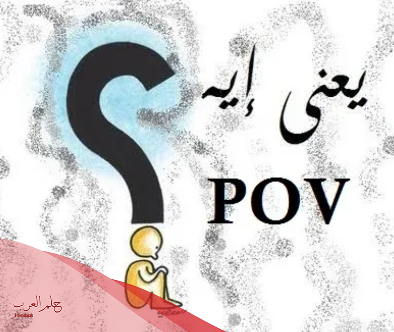 ما هو معنى pov بالتيك توك؟