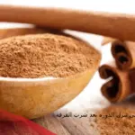 متى تنزل الدوره بعد شرب القرفه؟