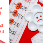 مشاكل الدورة بعد الاربعين للقيصري