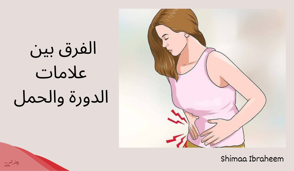 الفرق بين وجع الدورة ووجع الحمل عالم حواء