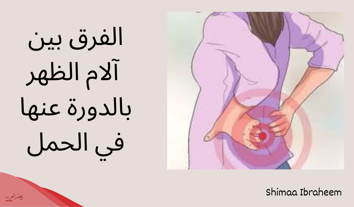 الفرق بين وجع الدورة ووجع الحمل عالم حواء
