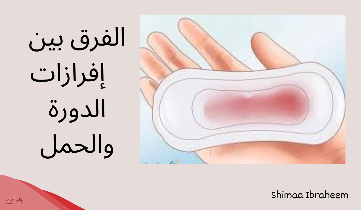 الفرق بين وجع الدورة ووجع الحمل عالم حواء