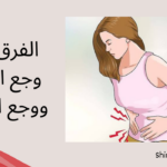 الفرق بين وجع الدورة ووجع الحمل عالم حواء