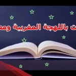 كلمات باللهجة المغربية ومعانيها