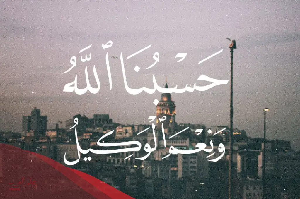 تأثير حسبي الله ونعم الوكيل على الجن وأبرز فوائدها للمسحور