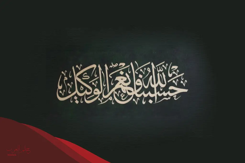 تأثير حسبي الله ونعم الوكيل على الجن وأبرز فوائدها للمسحور