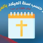 مواليد 1995 كم عمره الان 2024