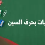 نبات بحرف السين 5 نباتات تبدأ بحرف السين